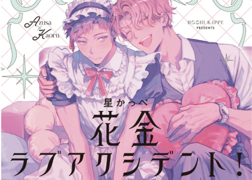 📢 【最新作】女装が似合わないガチムチ男の娘×特殊性癖のシゴデキ上司！『花金ラブアクシデント！』の秘密の金曜夜が尊すぎる！