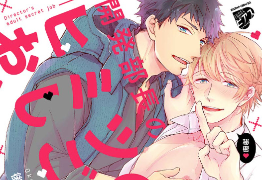 📢爆モテ大学生×激ニブ開発部長の、仕事もセックスもフットワーク軽すぎBL！『開発部長のヒミツのおしごと』