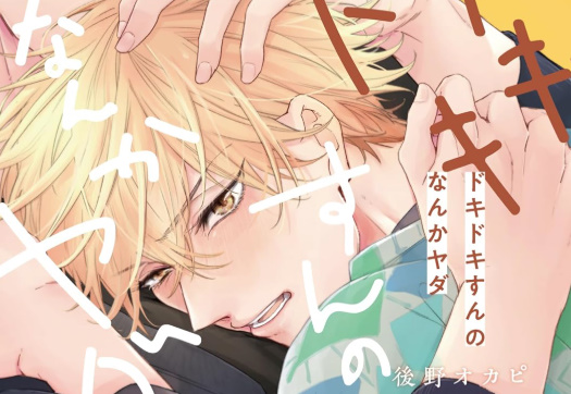 📢パーフェクトイケメン経営者×本音ダダ漏れツンデレ部下のムズキュンクッキングBL！『ドキドキすんのなんかヤダ』