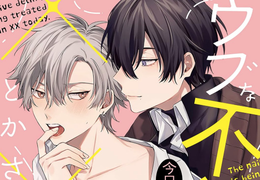 📢キュン死必至！強引な執着先輩×ウブ不良 ゼロ距離とろとろ絆されBL！『ウブな不良は今日も××でとかされる』