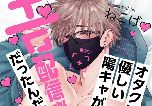 📢陰キャオタク大学生×エロ配信者な爽やかイケメンの、秘密の動画編集から始まるハレンチ・キャンパスBL！『オタクに優しい陽キャがエロ配信者だったんだが』📹搾りたて💕