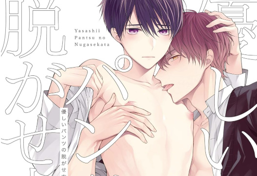 📢胸締め付けられるエロ♡ 八方美人なチャラ男×女物下着を穿いて自慰に耽る優等生委員長の、拗らせ幼馴染ディスタンスBL！『優しいパンツの脱がせ方』🩲💔